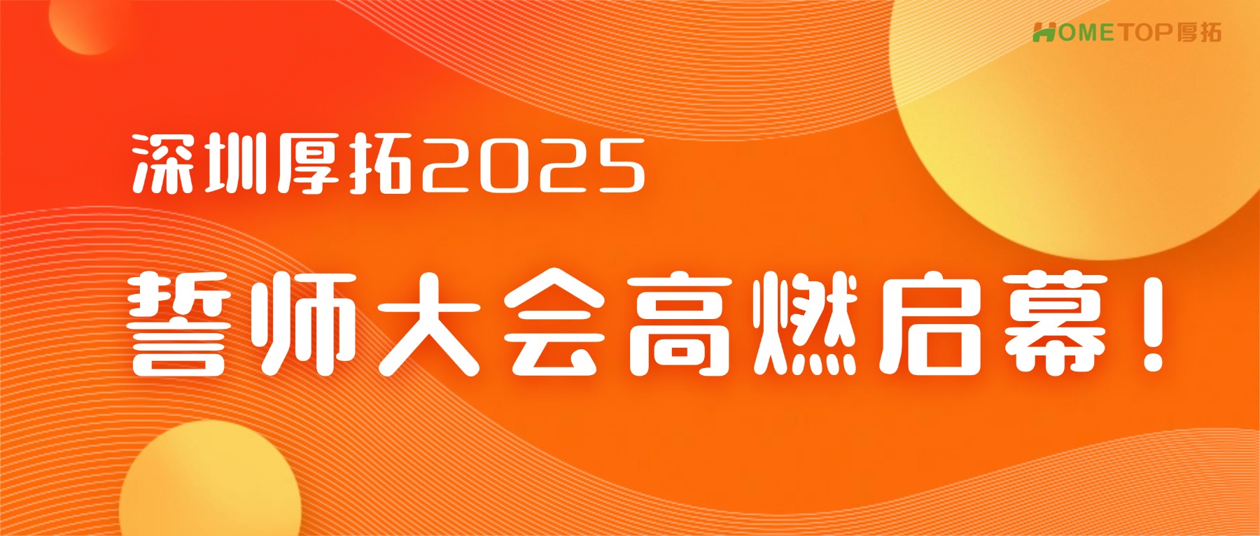 深圳厚拓|2025誓师大会高燃启幕！