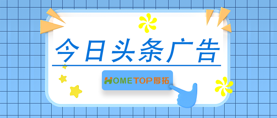 今日头条信息流广告如何实现高效破圈、精准触达、信任倍增？