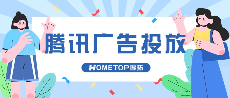 腾讯广点通：让品牌大放异彩的广告神器