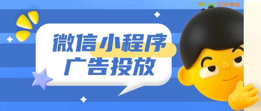 什么是微信小程序广告？