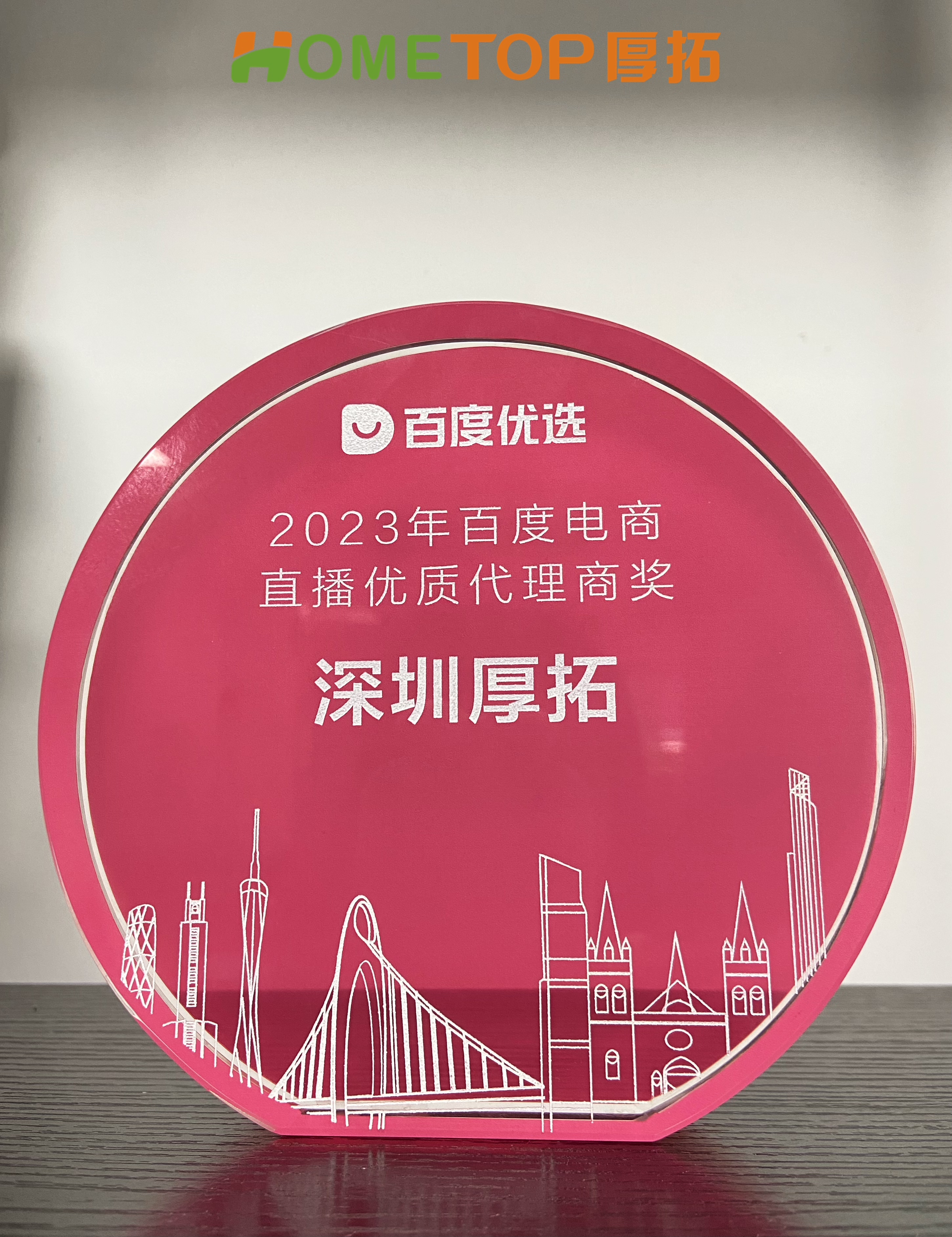 喜报|深圳厚拓荣获2023百度电商直播优质代理商奖