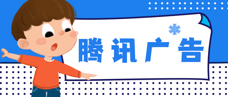 腾讯广告本地推投放流程