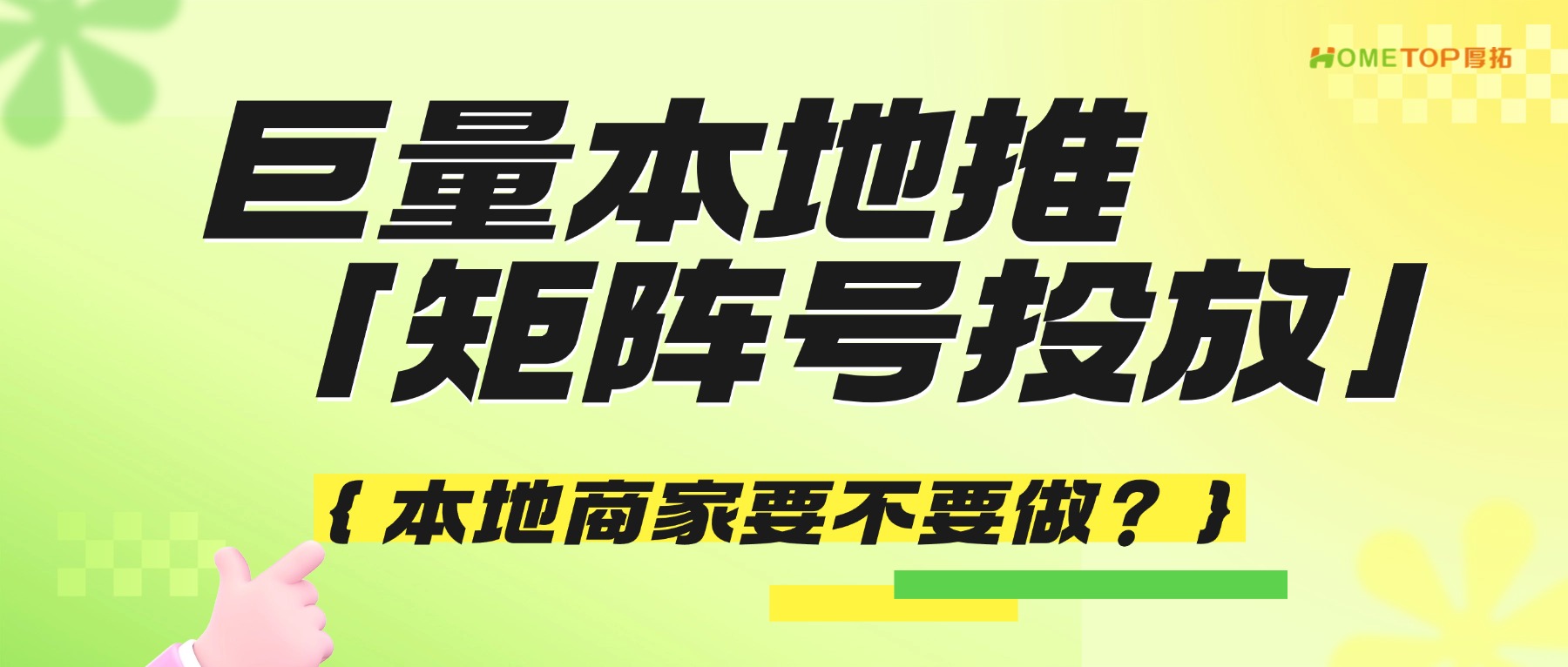 巨量本地推的「矩阵号投放」是什么？本地商家要不要做？