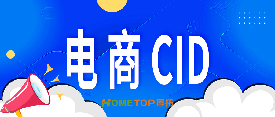怎么应用CID技术做电商引流？CID引流电商有什么优势？