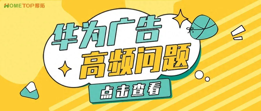 华为鲸鸿动能广告平台高频问题解答！