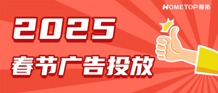 2025年春节广告投放攻略，助力商家赢得新年营销战