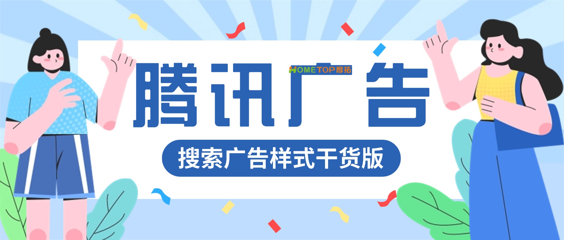 腾讯搜索广告样式干货版！
