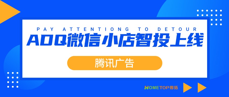 腾讯ADQ微信小店智投工具上线！三步提升商家广告效果