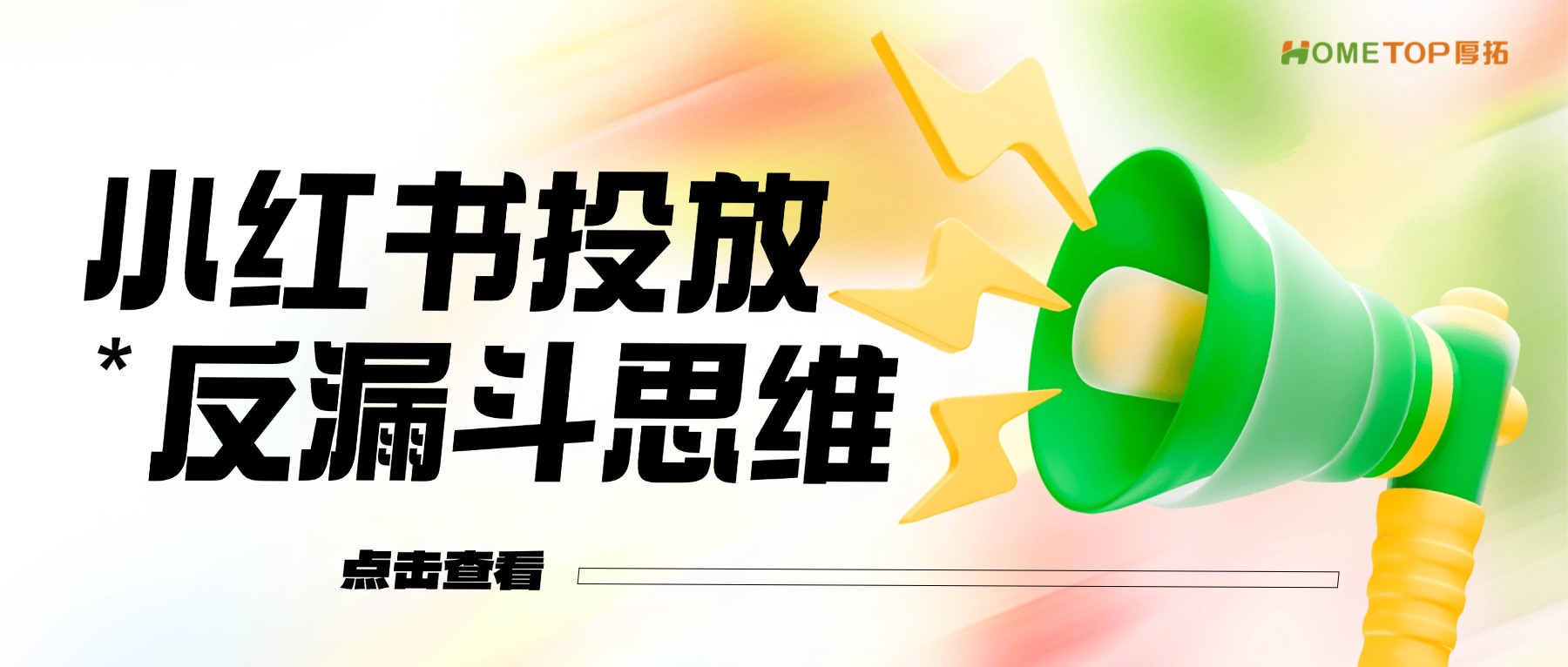 反漏斗思维-小红书投放的正确打开方式！