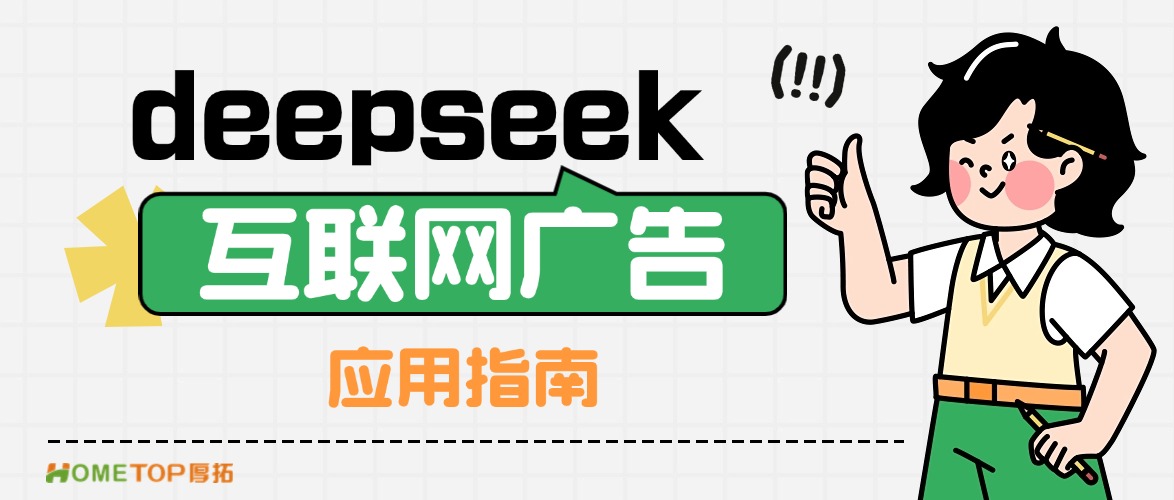 最近大火的Deepseek在互联网广告行业的应用指南