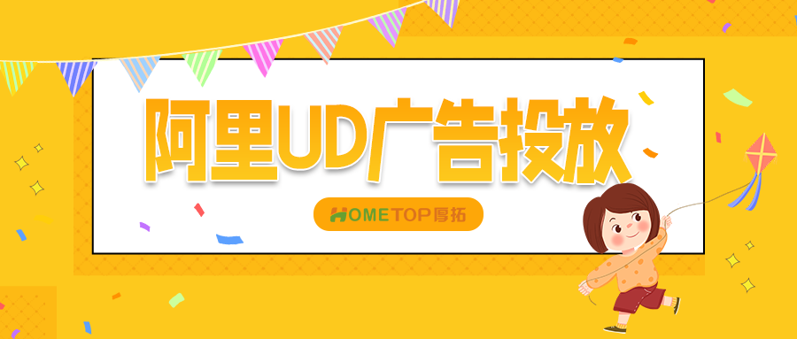 如何玩转阿里UD效果广告？