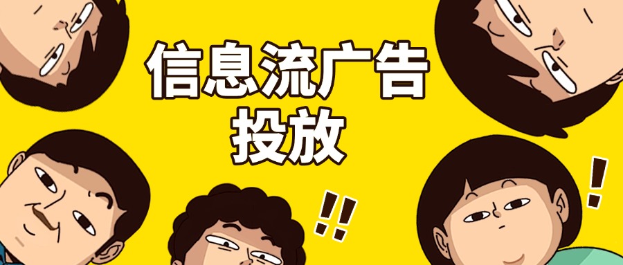 投广告？竞价广告还是信息流广告？