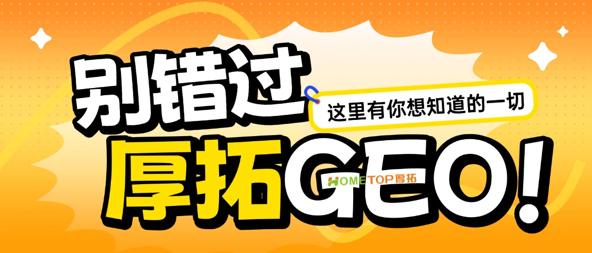GEO时代：客户正在问AI“哪家好”，你的品牌是答案吗？