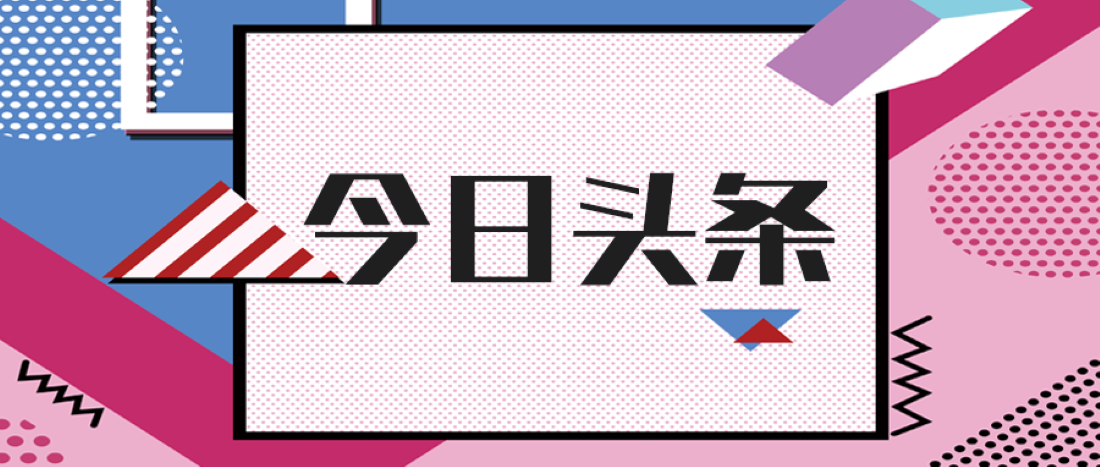 今日头条广告怎么投放？