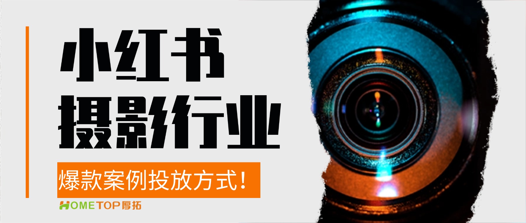 小红书摄影行业：从爆款案例里挖出可复用的投放方式！