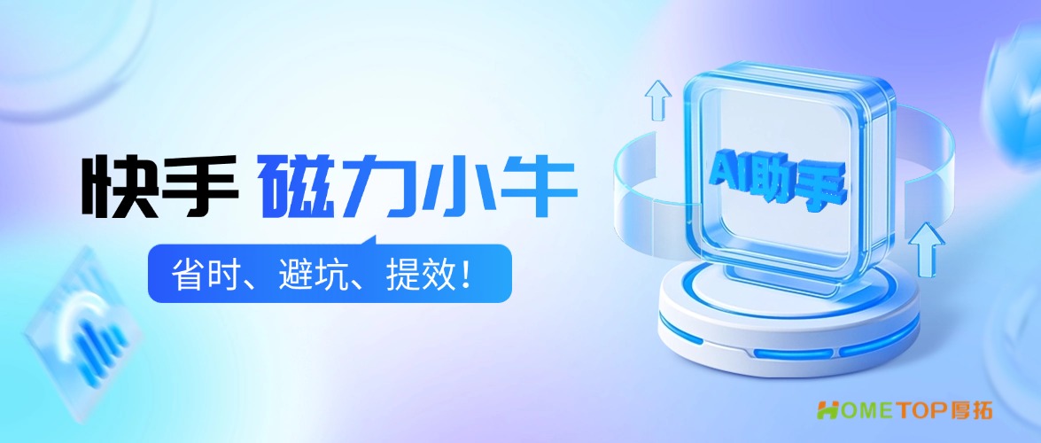 快手磁力金牛上线“磁力小牛”：你的AI助手，省时、避坑、提效！