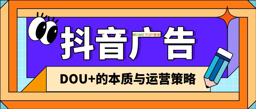 抖音「DOU+」深度解析：内容加热工具的本质与运营策略