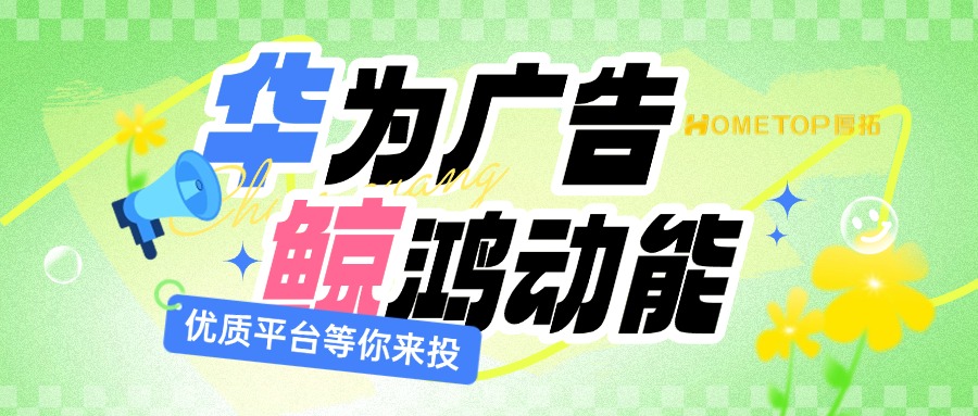 华为鲸鸿动能广告投放类答疑分享！