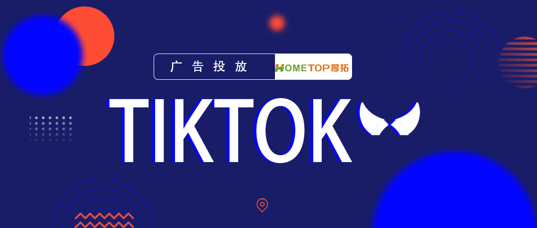 新开的tiktok广告账户怎么度过冷启动期？