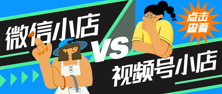 微信小店和微信视频号小店有什么区别？
