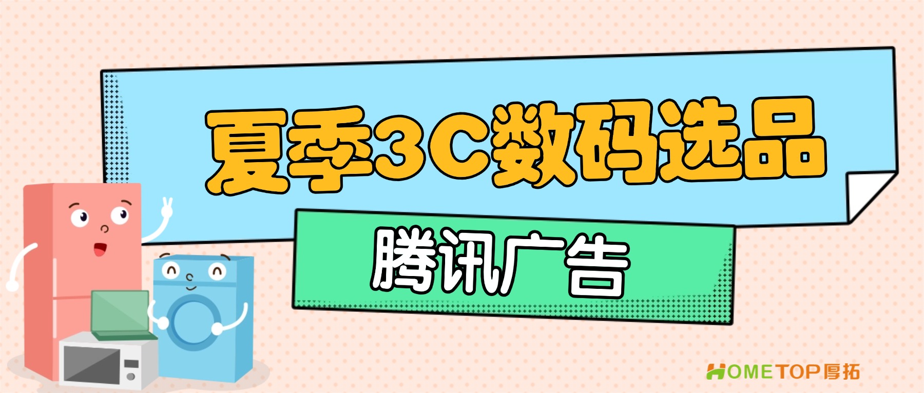 夏季3C数码怎么选品？腾讯广告这份指南讲透了