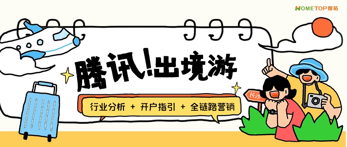 腾讯广告出境游：行业分析 + 开户指引 + 全链路营销方案！