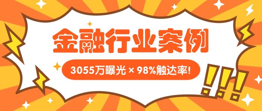3055万曝光×98%触达率！微信朋友圈金融行业投放案例分享！
