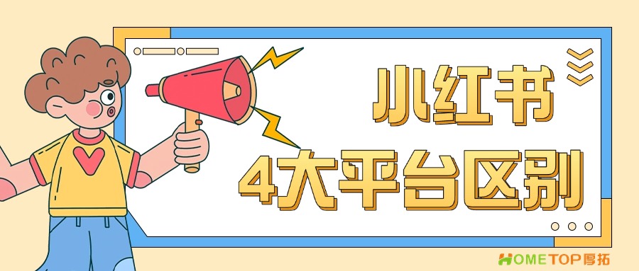 小红书聚光、乘风、蒲公英、薯条四大推广平台怎么选？