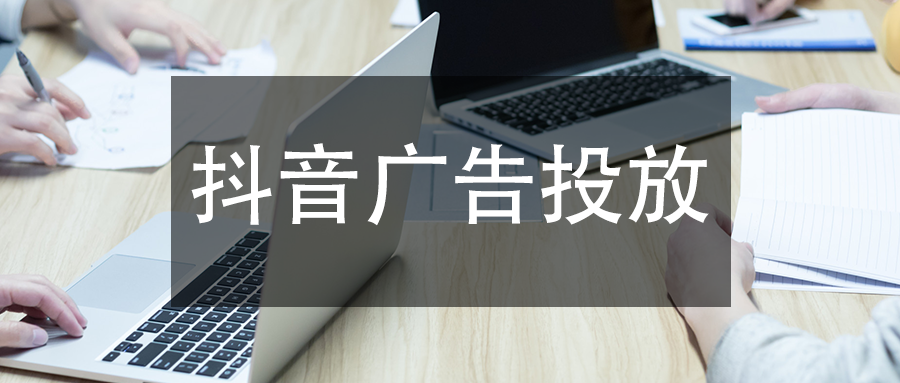 抖音广告投放步骤和成本优化技巧
