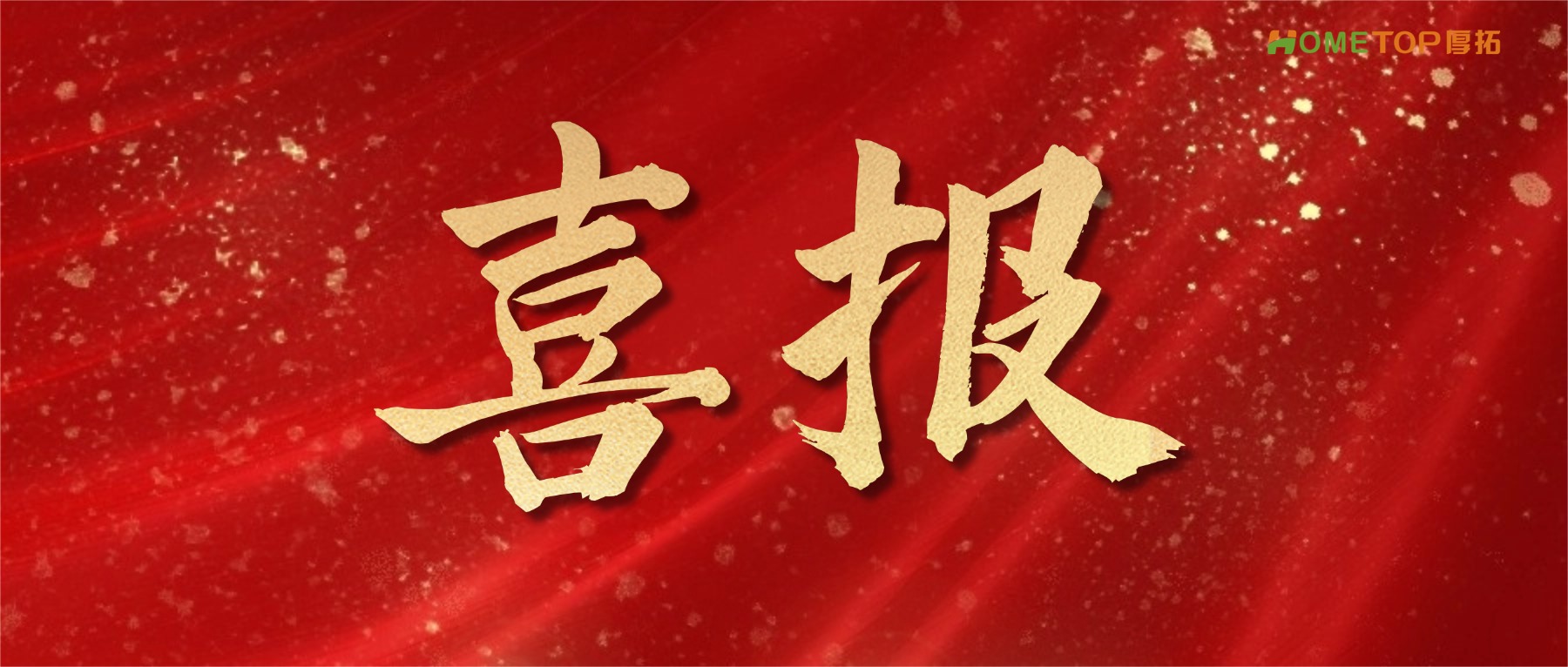 深圳厚拓动态资讯