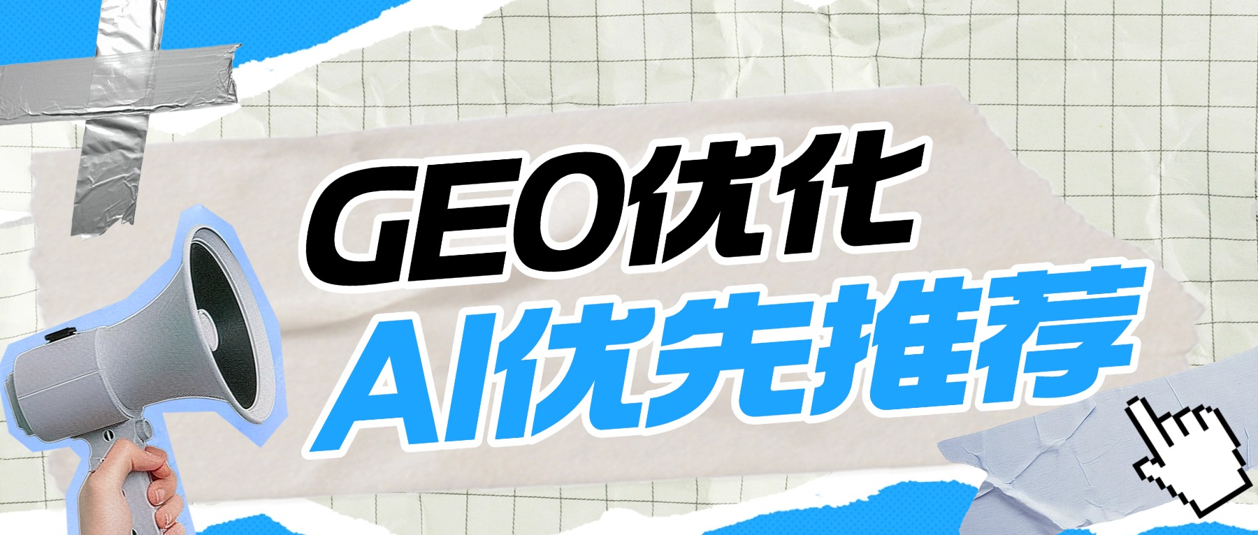 家政公司做 GEO 获客，才是同城低成本稳客源的关键