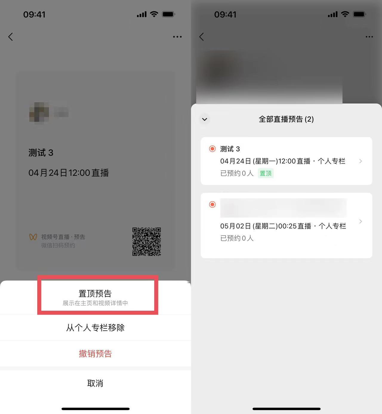如何使用视频号「直播预告」和「付费直播预告」