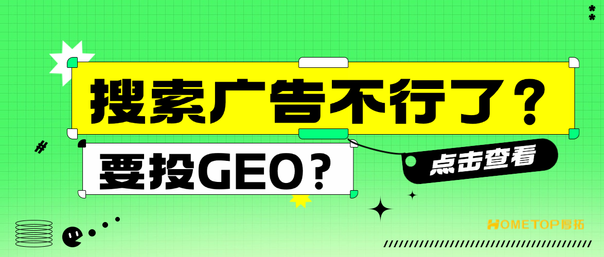 是搜索广告不行了吗？要做GEO?