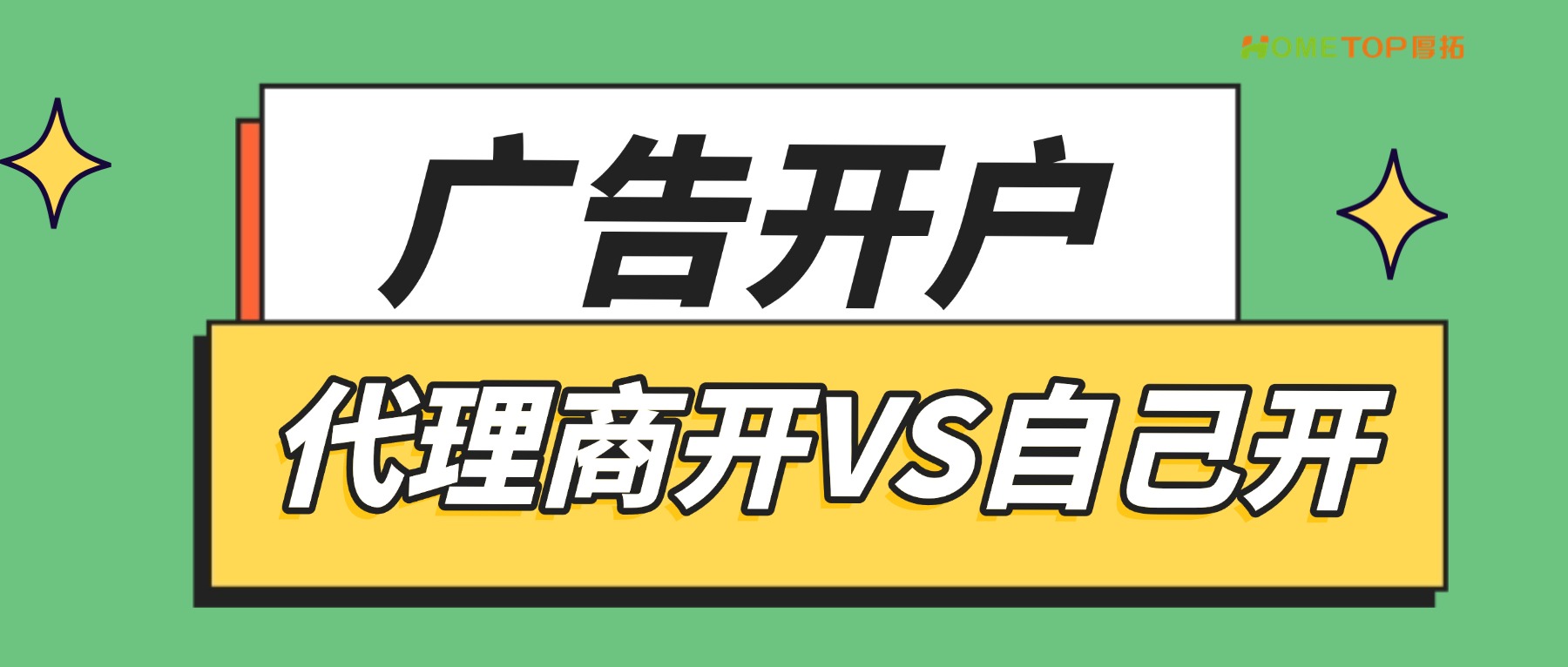 广告开户，找代理商还是自己动手？