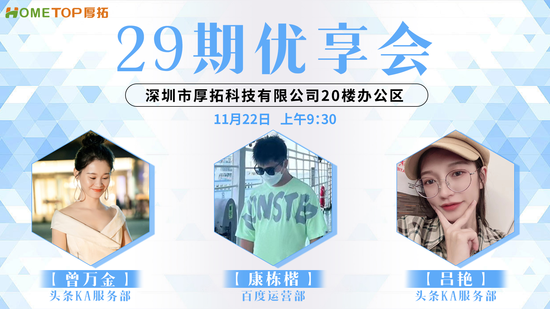 深圳厚拓|第二十九期优享会