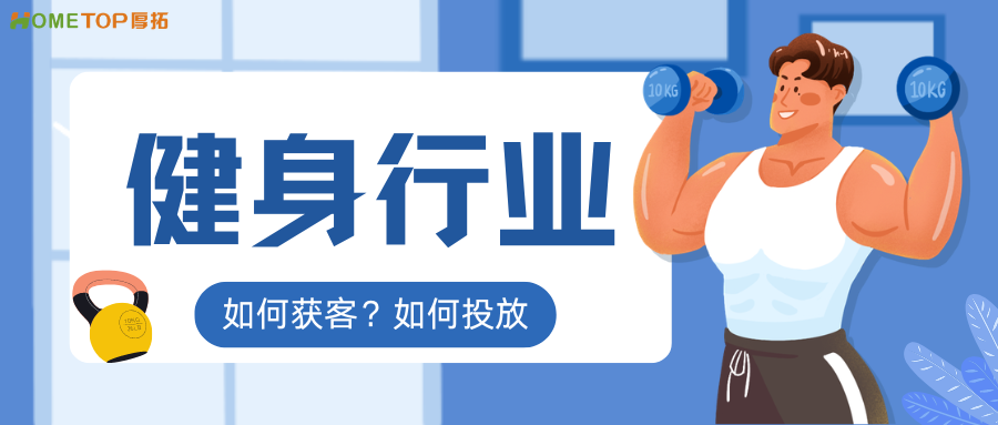 健身行业怎么做投放？一次性讲清楚