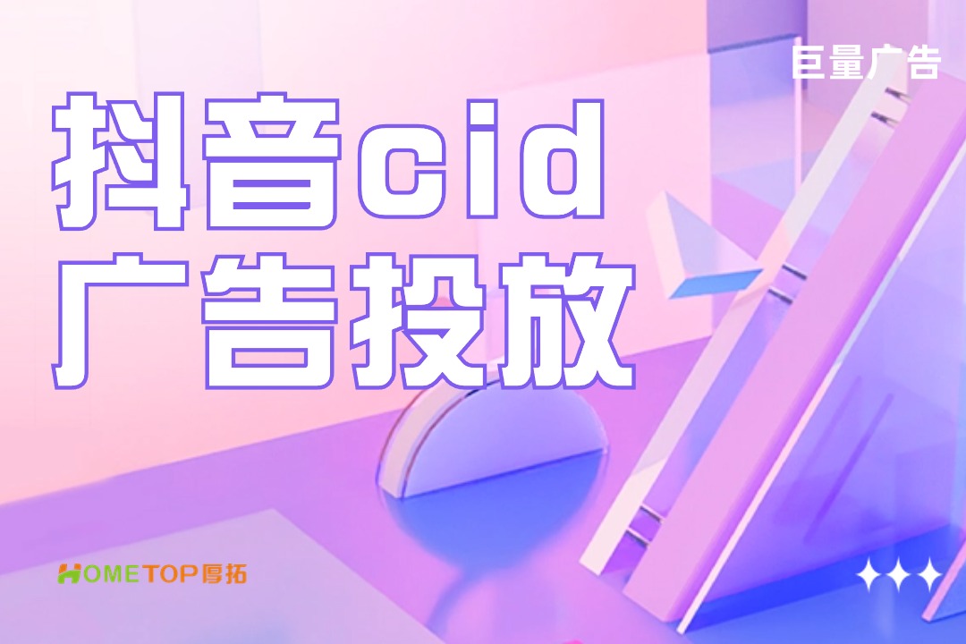 CID技术如何助力电商平台实现站内+站外流量爆发？