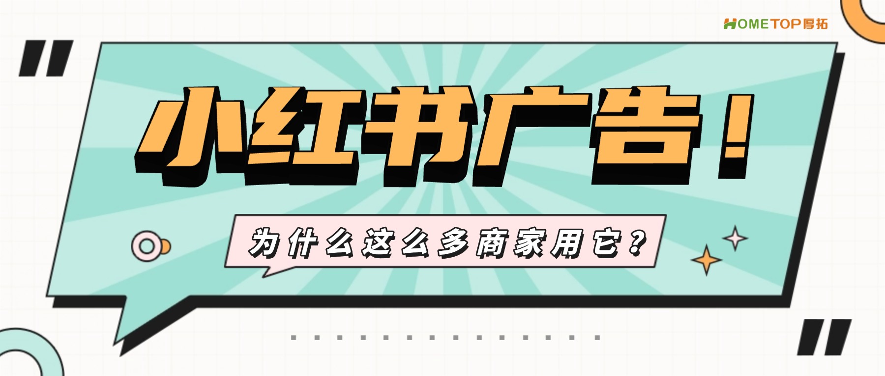 为什么这么多商家选择小红书广告？