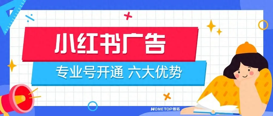 开通小红书专业号有哪些优势？六大优势！