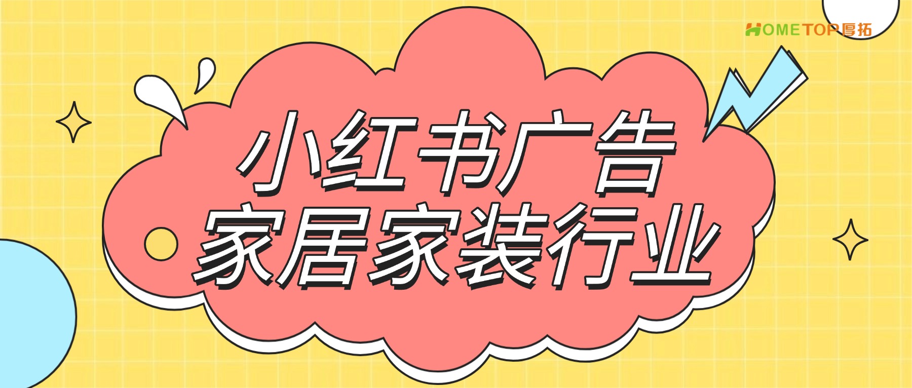 小红书广告怎么样？适合家居家装行业吗？