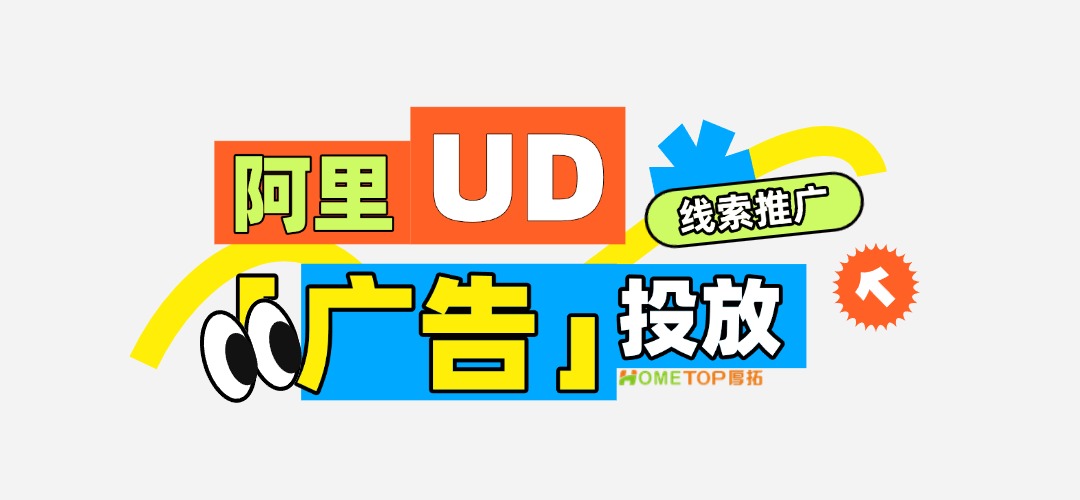 阿里UD「线索推广」智能升级，助力618