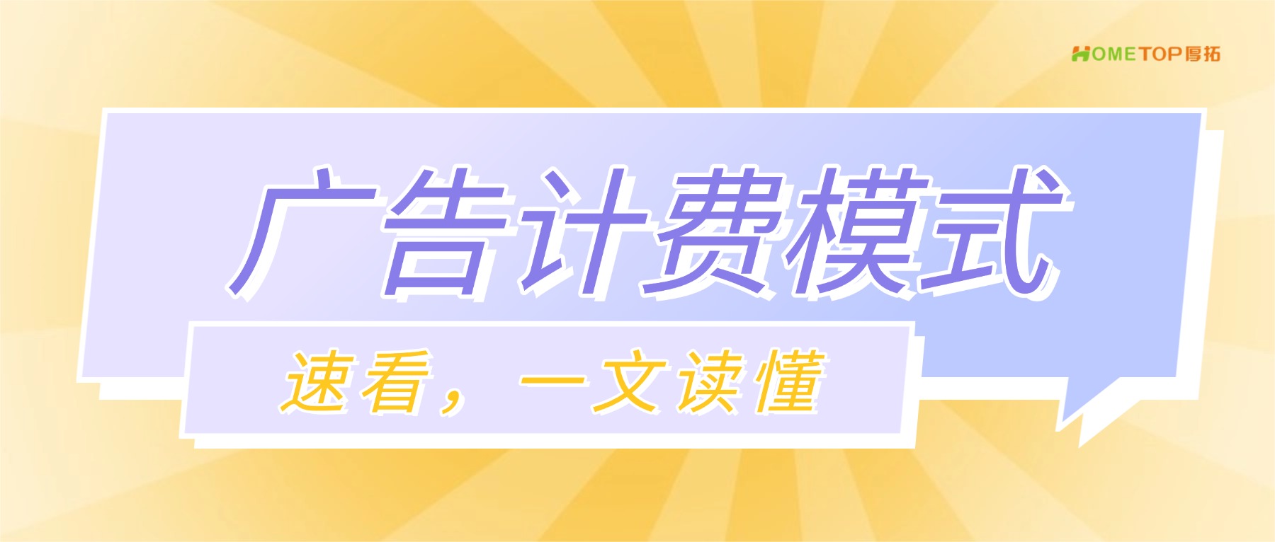 一文读懂主流广告计费模式与适用场景！