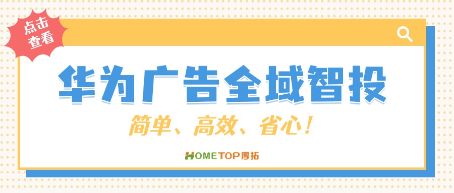 华为广告全域智投：简单高效触达更多用户！