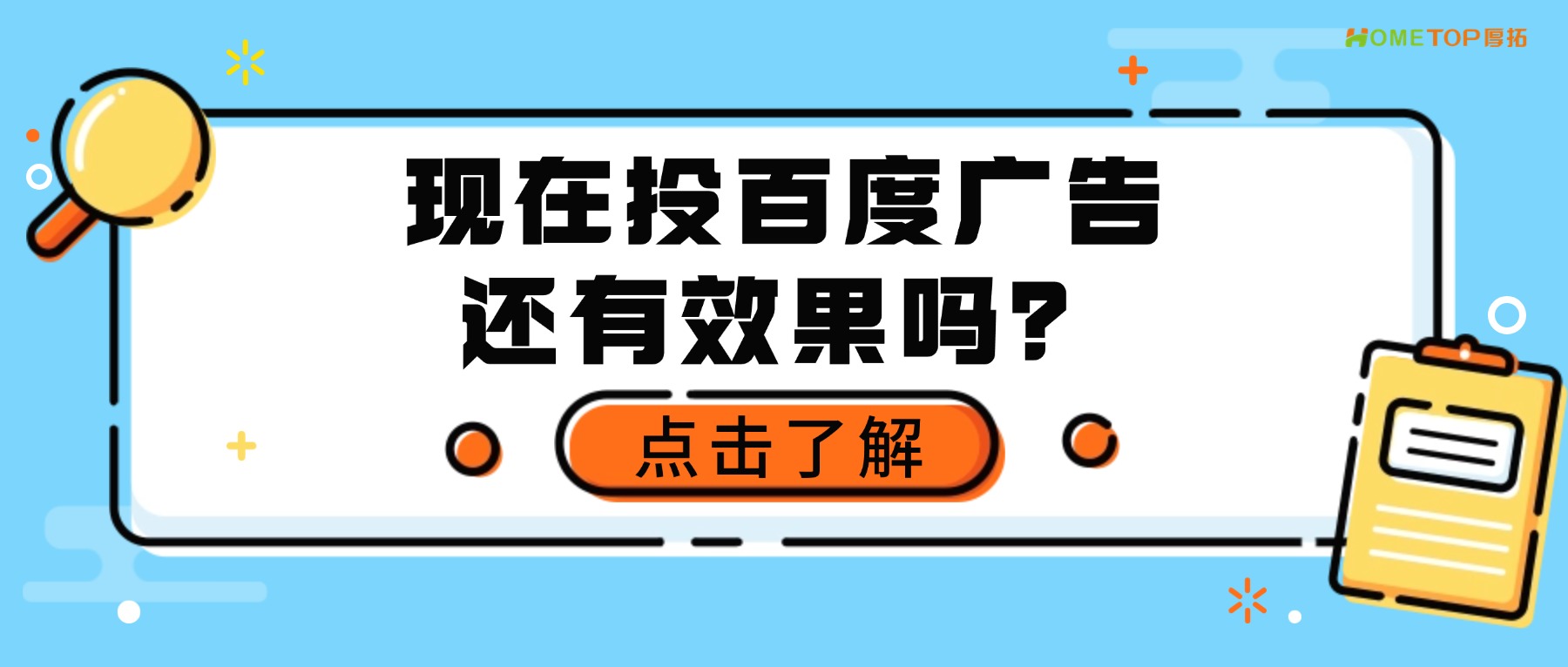 现在投百度广告还有效果吗？