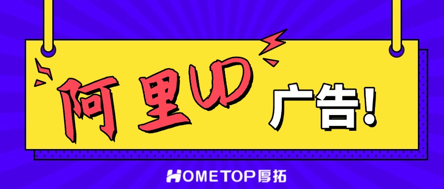 内衣品牌必看！阿里UD广告投放策略