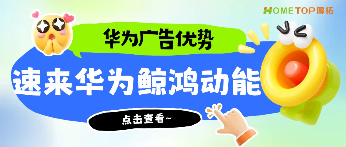 抖音朋友圈卷不动了？试试华为鲸鸿动能广告