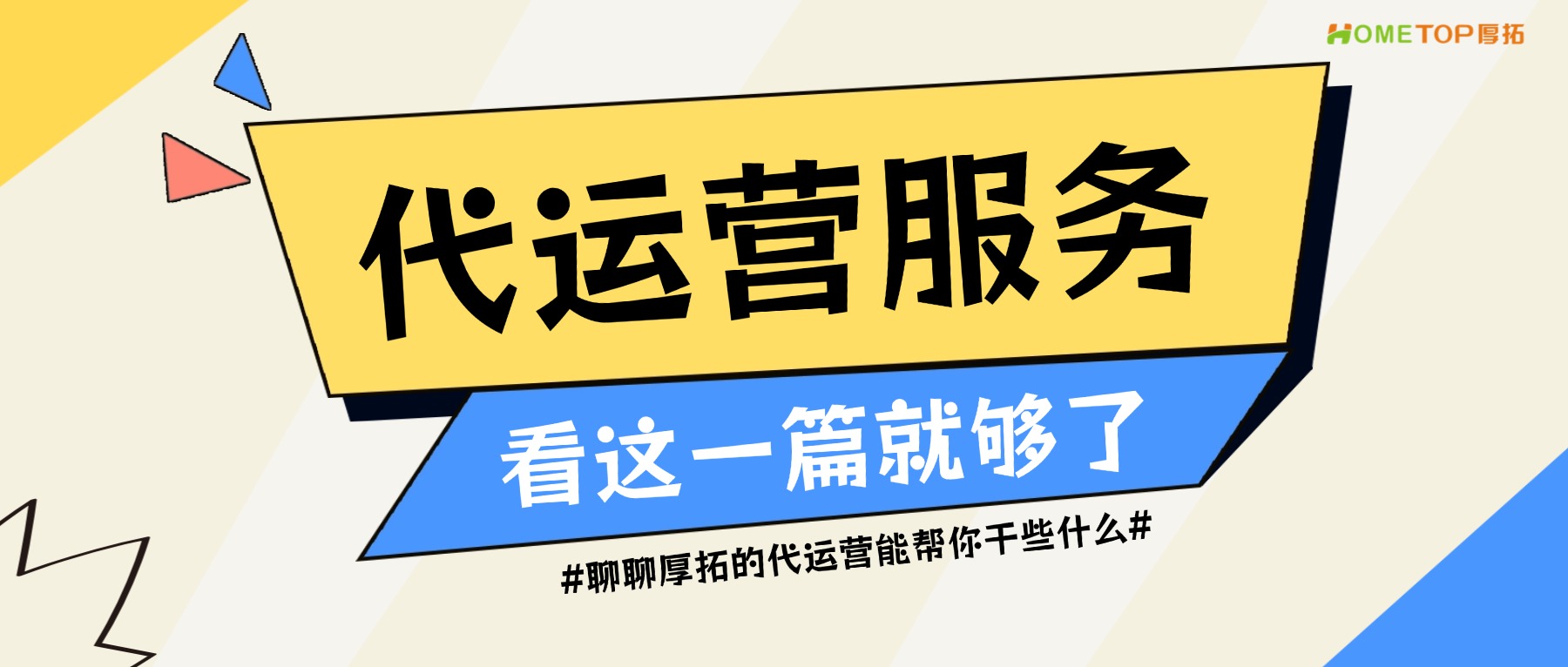 广告开了户没人管？聊聊厚拓的代运营到底帮你干些什么