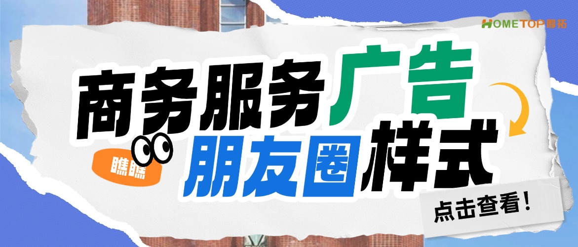 商务服务行业必看，朋友圈广告样式分享！