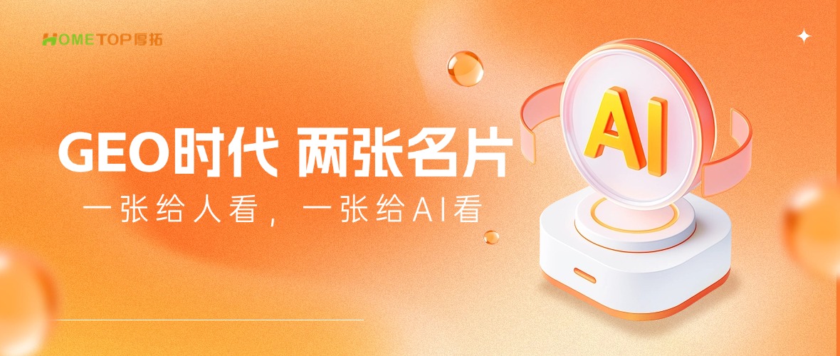 GEO时代，未来品牌有两张名片：一张给人看，一张给AI看