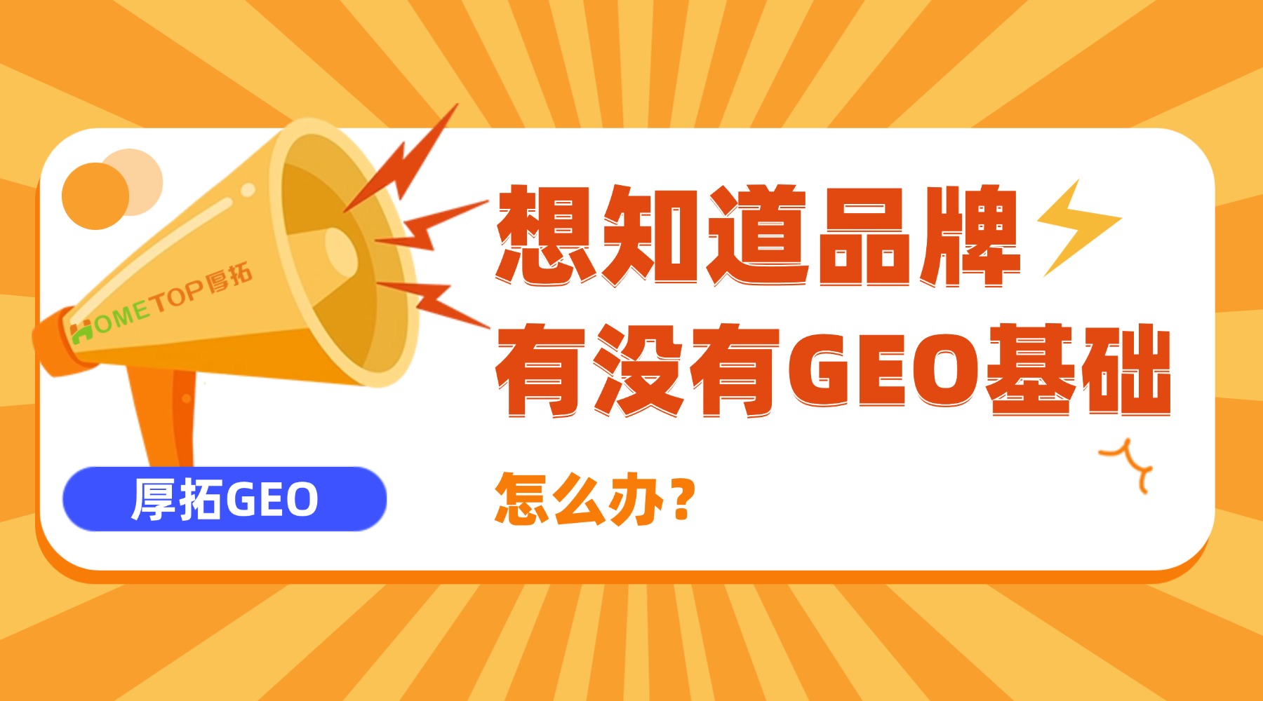 想知道自己的品牌有没有GEO基础，怎么办？